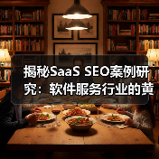揭秘SaaS SEO案例研究：软件服务行业的黄金攻略（图3）