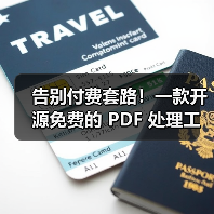 告别付费套路！一款开源免费的 PDF 处理工具箱！（图4）