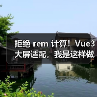 拒绝 rem 计算！Vue3 大屏适配，我是这样做的（图4）