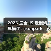2026 最全 JS 反混淆工具横评：jsunpark、jsnice、de4js、ob-decrypt…到底谁才是王者？（图2）
