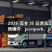 2026 最全 JS 反混淆工具横评：jsunpark、jsnice、de4js、ob-decrypt…到底谁才是王者？（图3）
