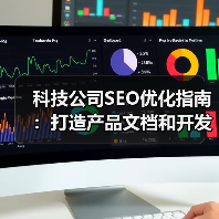 科技公司SEO优化指南：打造产品文档和开发者社区的爆款策略（图3）