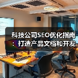 科技公司SEO优化指南：打造产品文档和开发者社区的爆款策略（图4）