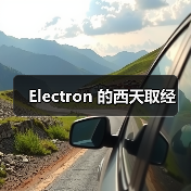 Electron 的西天取经