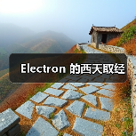 Electron 的西天取经（图2）