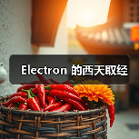 Electron 的西天取经（图4）