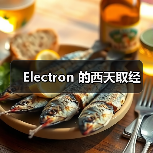 Electron 的西天取经（图3）