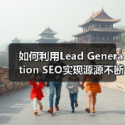 如何利用Lead Generation SEO实现源源不断的线索获取（图4）