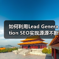 如何利用Lead Generation SEO实现源源不断的线索获取（图2）
