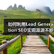 如何利用Lead Generation SEO实现源源不断的线索获取（图3）