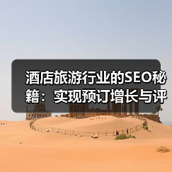 酒店旅游行业的SEO秘籍：实现预订增长与评价管理的革新策略（图4）