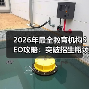 2026年最全教育机构SEO攻略：突破招生瓶颈的秘密武器