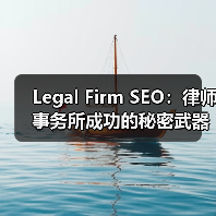 Legal Firm SEO：律师事务所成功的秘密武器（图3）