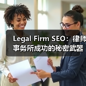Legal Firm SEO：律师事务所成功的秘密武器（图2）