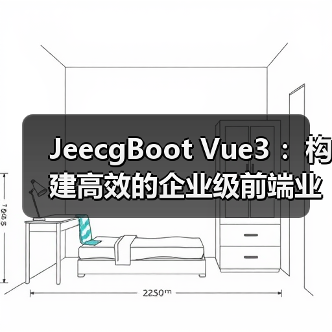 JeecgBoot Vue3 ：构建高效的企业级前端业务模块