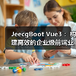 JeecgBoot Vue3 ：构建高效的企业级前端业务模块（图3）