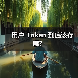 用户 Token 到底该存哪？（图2）