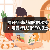 提升品牌认知度的秘密：用品牌认知SEO打造搜索可见性