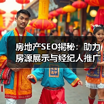 房地产SEO揭秘：助力房源展示与经纪人推广的终极攻略