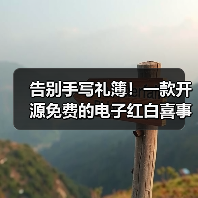 告别手写礼簿！一款开源免费的电子红白喜事礼簿系统！（图4）