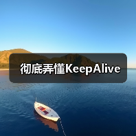 彻底弄懂KeepAlive（图2）