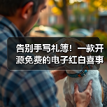 告别手写礼簿！一款开源免费的电子红白喜事礼簿系统！