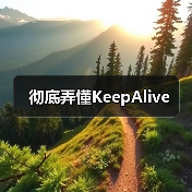 彻底弄懂KeepAlive（图3）