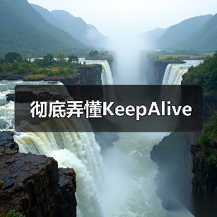 彻底弄懂KeepAlive