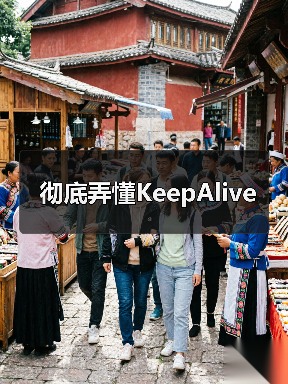 彻底弄懂KeepAlive（图4）