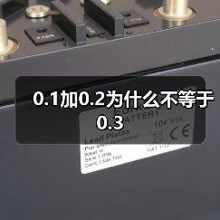 0.1加0.2为什么不等于0.3（图2）
