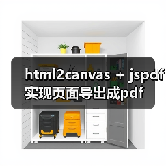 html2canvas + jspdf实现页面导出成pdf