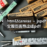 html2canvas + jspdf实现页面导出成pdf（图3）