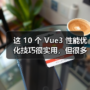 这 10 个 Vue3 性能优化技巧很实用，但很多项目都没用上