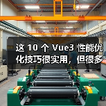 这 10 个 Vue3 性能优化技巧很实用，但很多项目都没用上（图2）