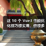 这 10 个 Vue3 性能优化技巧很实用，但很多项目都没用上（图3）