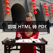 前端 HTML 转 PDF