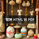 前端 HTML 转 PDF（图4）