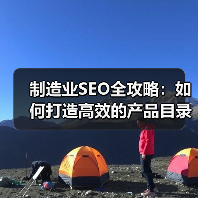 制造业SEO全攻略：如何打造高效的产品目录与企业合作的成功秘诀