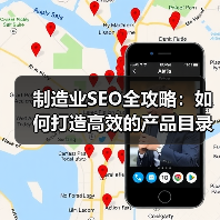 制造业SEO全攻略：如何打造高效的产品目录与企业合作的成功秘诀（图4）