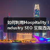 如何利用Hospitality Industry SEO 实现酒店旅游预订狂飙增长（图2）