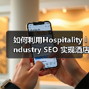 如何利用Hospitality Industry SEO 实现酒店旅游预订狂飙增长（图4）