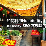 如何利用Hospitality Industry SEO 实现酒店旅游预订狂飙增长（图3）