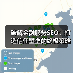 破解金融服务SEO：打造信任壁垒的终极策略