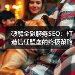破解金融服务SEO：打造信任壁垒的终极策略（图2）