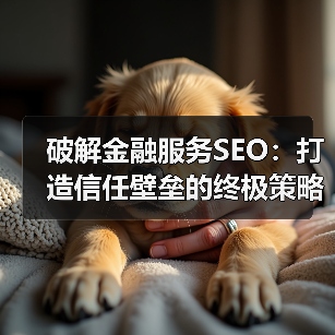 破解金融服务SEO：打造信任壁垒的终极策略（图3）