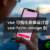 vue 可视化表单设计器 vxe-form-design 创建自定义控件的详细用法（教程一）（图2）