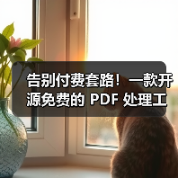 告别付费套路！一款开源免费的 PDF 处理工具箱！（图2）