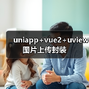 uniapp+vue2+uview图片上传封装（图3）