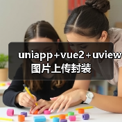 uniapp+vue2+uview图片上传封装