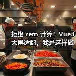 拒绝 rem 计算！Vue3 大屏适配，我是这样做的（图3）